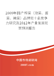 2009年国产榨菜(泡菜、酱菜、腌菜)品牌前十名竞争力研究及2012年产业发展前景预测报告 2009年国产榨菜(泡菜、酱菜、腌菜)品牌前十名竞争力研究及2012年产业发展前景预测报告