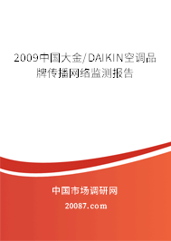 2009中国大金/DAIKIN空调品牌传播网络监测报告