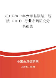 2010-2012年六甲基磷酸三酰胺（HPT）行业市场研究分析报告