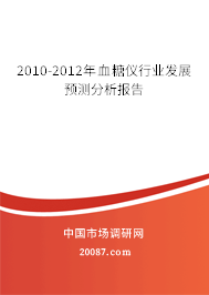 2010-2012年血糖仪行业发展预测分析报告 2010-2012年血糖仪行业发展预测分析报告