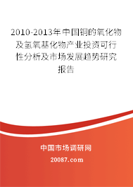 2010-2013年中国铜的氧化物及氢氧基化物产业投资可行性分析及市场发展趋势研究报告 2010-2013年中国铜的氧化物及氢氧基化物产业投资可行性分析及市场发展趋势研究报告