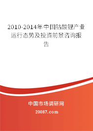 2010-2014年中国钴酸锂产业运行态势及投资前景咨询报告 2010-2014年中国钴酸锂产业运行态势及投资前景咨询报告