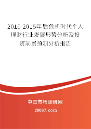 2010-2015年后危机时代个人理财行业发展形势分析及投资前景预测分析报告 2010-2015年后危机时代个人理财行业发展形势分析及投资前景预测分析报告