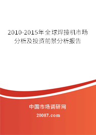 2010-2015年全球焊接机市场分析及投资前景分析报告