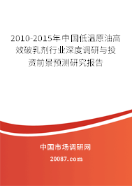 2010-2015年中国低温原油高效破乳剂行业深度调研与投资前景预测研究报告 2010-2015年中国低温原油高效破乳剂行业深度调研与投资前景预测研究报告