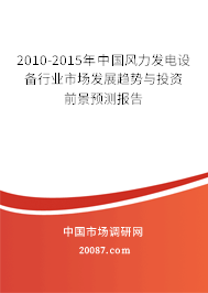2010-2015年中国风力发电设备行业市场发展趋势与投资前景预测报告