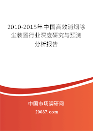 2010-2015年中国高效消烟除尘装置行业深度研究与预测分析报告