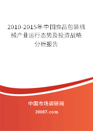 2010-2015年中国食品包装机械产业运行态势及投资战略分析报告 2010-2015年中国食品包装机械产业运行态势及投资战略分析报告
