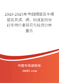 2010-2015年中国缩醛及半缩醛及其卤、磺、硝或亚硝化衍生物行业研究与投资分析报告 2010-2015年中国缩醛及半缩醛及其卤、磺、硝或亚硝化衍生物行业研究与投资分析报告