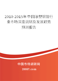 2010-2015年中国涂塑钢管行业市场深度调研及发展趋势预测报告