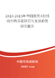 2010-2015年中国医用X射线机市场深度研究与发展趋势研究报告