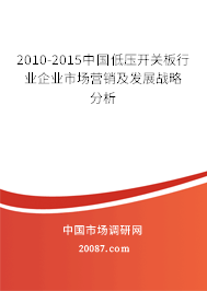2010-2015中国低压开关板行业企业市场营销及发展战略分析 2010-2015中国低压开关板行业企业市场营销及发展战略分析