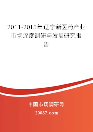 2011-2015年辽宁新医药产业市场深度调研与发展研究报告