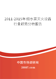 2011-2015年细水雾灭火设备行业趋势分析报告