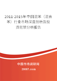 2011-2015年中国混苯（混合苯）行业市场深度剖析及投资前景分析报告