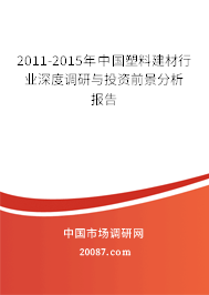 2011-2015年中国塑料建材行业深度调研与投资前景分析报告