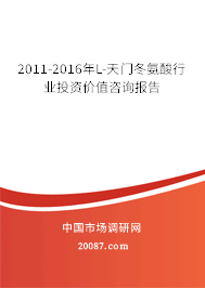 2011-2016年L-天门冬氨酸行业投资价值咨询报告