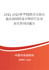 2011-2016年中国医疗仪器设备及器械制造市场研究及发展前景预测报告