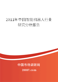 2011年中国智能机器人行业研究分析报告 2011年中国智能机器人行业研究分析报告