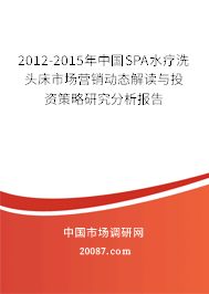 2012-2015年中国SPA水疗洗头床市场营销动态解读与投资策略研究分析报告