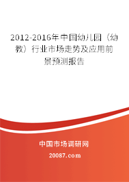 2012-2016年中国幼儿园(幼教)行业市场走势及应用前景预测报告 2012-2016年中国幼儿园(幼教)行业市场走势及应用前景预测报告