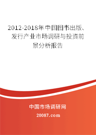 2012-2018年中国图书出版、发行产业市场调研与投资前景分析报告