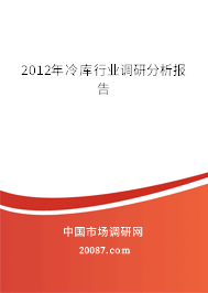 2012年冷库行业调研分析报告