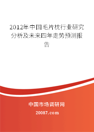 2012年中国毛片枕行业研究分析及未来四年走势预测报告