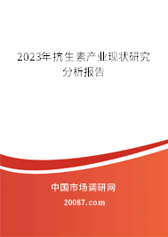 2023年抗生素产业现状研究分析报告