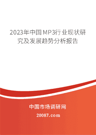 2023年中国MP3行业现状研究及发展趋势分析报告 2023年中国MP3行业现状研究及发展趋势分析报告