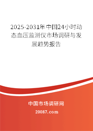 2025-2031年中国24小时动态血压监测仪市场调研与发展趋势报告 2025-2031年中国24小时动态血压监测仪市场调研与发展趋势报告