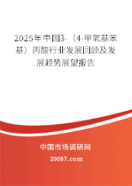 2025年中国3-（4-甲氧基苯基）丙酸行业发展回顾及发展趋势展望报告