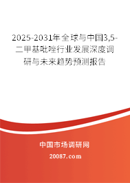 2025-2031年全球与中国3,5-二甲基吡唑行业发展深度调研与未来趋势预测报告