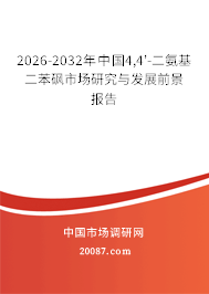 2026-2032年中国4,4'-二氨基二苯砜市场研究与发展前景报告 2026-2032年中国4,4'-二氨基二苯砜市场研究与发展前景报告