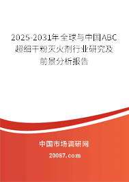 2025-2031年全球与中国ABC超细干粉灭火剂行业研究及前景分析报告 2025-2031年全球与中国ABC超细干粉灭火剂行业研究及前景分析报告