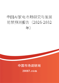 中国AI家电市场研究与发展前景预测报告(2026-2032年) 中国AI家电市场研究与发展前景预测报告(2026-2032年)