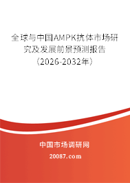 全球与中国AMPK抗体市场研究及发展前景预测报告（2026-2032年）