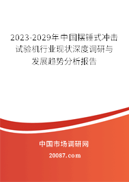 2023-2029年中国摆锤式冲击试验机行业现状深度调研与发展趋势分析报告 2023-2029年中国摆锤式冲击试验机行业现状深度调研与发展趋势分析报告