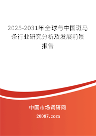 2025-2031年全球与中国斑马条行业研究分析及发展前景报告 2025-2031年全球与中国斑马条行业研究分析及发展前景报告