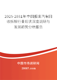 2025-2031年中国报废汽车回收拆解行业现状深度调研与发展趋势分析报告
