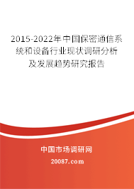 2015-2022年中国保密通信系统和设备行业现状调研分析及发展趋势研究报告