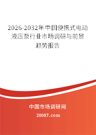2026-2032年中国便携式电动液压泵行业市场调研与前景趋势报告 2026-2032年中国便携式电动液压泵行业市场调研与前景趋势报告
