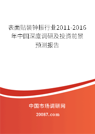 表面贴装钟振行业2011-2016年中国深度调研及投资前景预测报告 表面贴装钟振行业2011-2016年中国深度调研及投资前景预测报告