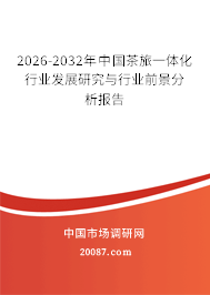 2026-2032年中国茶旅一体化行业发展研究与行业前景分析报告