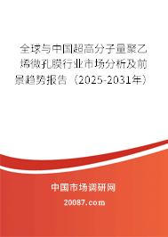 全球与中国超高分子量聚乙烯微孔膜行业市场分析及前景趋势报告(2025-2031年) 全球与中国超高分子量聚乙烯微孔膜行业市场分析及前景趋势报告(2025-2031年)