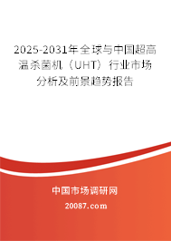2025-2031年全球与中国超高温杀菌机(UHT)行业市场分析及前景趋势报告 2025-2031年全球与中国超高温杀菌机(UHT)行业市场分析及前景趋势报告