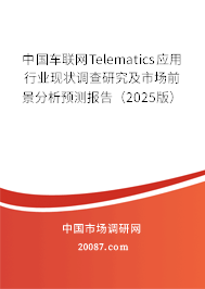 中国车联网Telematics应用行业现状调查研究及市场前景分析预测报告（2025版）