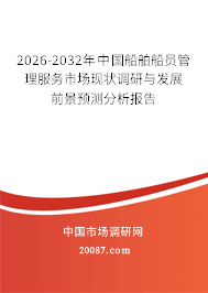 2026-2032年中国船舶船员管理服务市场现状调研与发展前景预测分析报告 2026-2032年中国船舶船员管理服务市场现状调研与发展前景预测分析报告