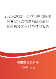 2026-2032年全球与中国船舶综合全电力推进系统发展现状分析及前景趋势预测报告