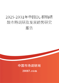2025-2031年中国DL-樟脑磺酸市场调研及发展趋势研究报告